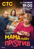 Смотреть Мама будет против 