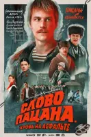 Смотреть Слово пацана. Кровь на асфальте 