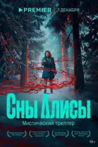 Смотреть Сны Алисы 