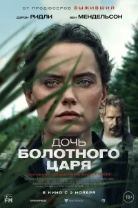 Смотреть Дочь болотного царя 