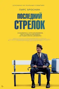 Смотреть Последний стрелок 