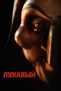 Смотреть Лукавый 