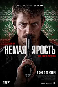  Немая ярость смотреть онлайн в хорошем качестве
