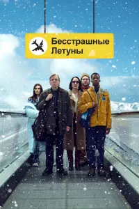 Смотреть Бесстрашные летуны 