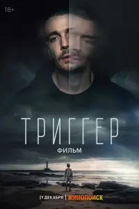 Смотреть Триггер. Фильм 