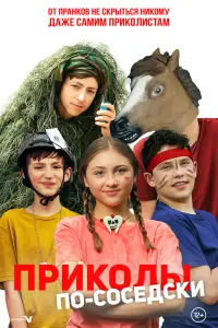 Смотреть Приколы по-соседски 