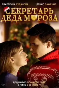 Смотреть Секретарь Деда Мороза 