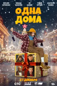 Смотреть Одна дома 