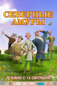  Северные амуры смотреть онлайн в хорошем качестве