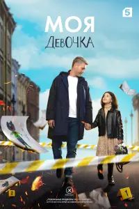 Смотреть Моя девочка 