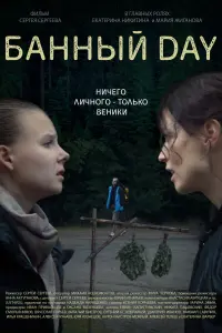 Смотреть Банный day 