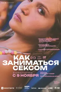 Смотреть Как заниматься сексом 