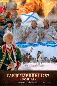 Смотреть Гардемарины 1787. Война 