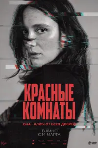 Смотреть Красные комнаты 