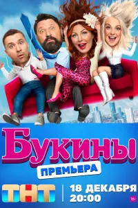 Букины смотреть онлайн в хорошем качестве