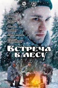 Смотреть Встреча в лесу 