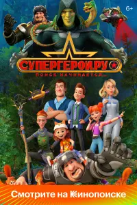 Смотреть Супергерои.ру 