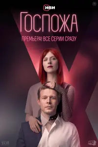 Смотреть Госпожа 