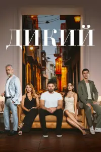  Дикий смотреть онлайн в хорошем качестве