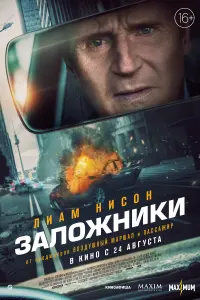 Смотреть Заложники 