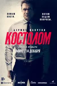 Смотреть Костолом 