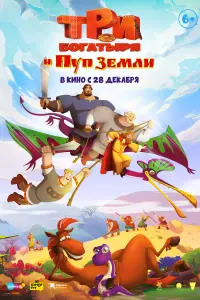 Смотреть Три богатыря и Пуп Земли 