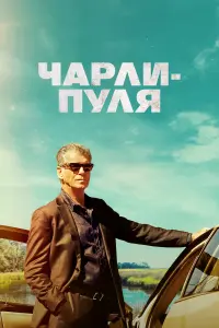 Смотреть Чарли Пуля 