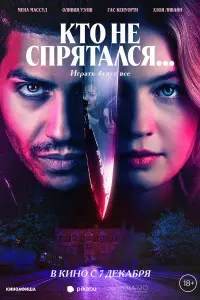 Смотреть Кто не спрятался... 