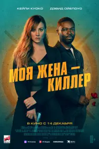 Смотреть Моя жена – киллер 