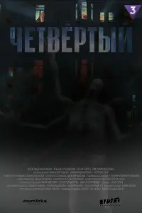 Смотреть Четвёртый 