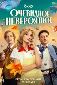 Смотреть Очевидное невероятное 