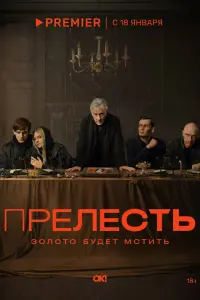 Смотреть Прелесть 