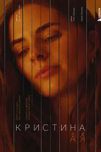 Смотреть Кристина от А до Я 
