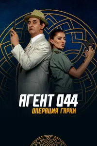 Смотреть Агент 044: Операция Гарни 
