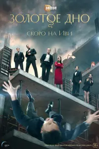 Смотреть Золотое дно 