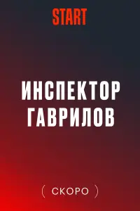 Смотреть Инспектор Гаврилов 
