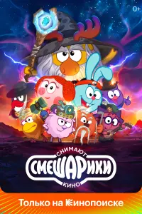 Смотреть Смешарики снимают кино 