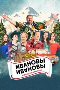 Смотреть Ивановы-Ивановы. Новогодние каникулы 