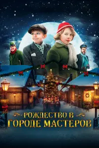 Смотреть Рождество в городе мастеров 