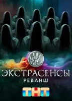 Экстрасенсы. Реванш смотреть онлайн в хорошем качестве