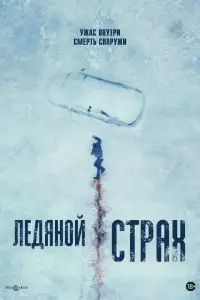  Ледяной страх смотреть онлайн в хорошем качестве