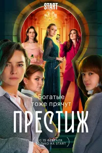 Смотреть Престиж 