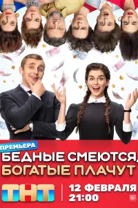 Смотреть Бедные смеются, богатые плачут онлайн в HD качестве