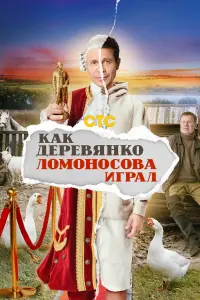 Смотреть Как Деревянко Ломоносова играл 
