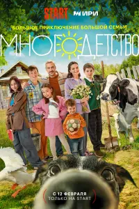 Смотреть Многодетство 