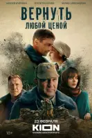 Вернуть любой ценой смотреть онлайн в хорошем качестве