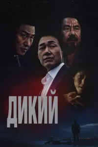 Смотреть Дикий: Война зверей 
