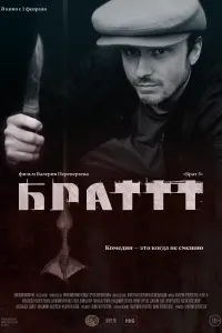 Смотреть Брат 3 