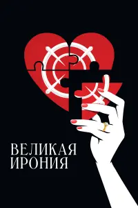 Смотреть Великая ирония 