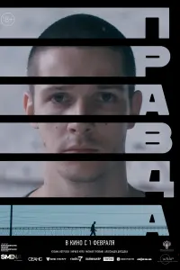 Смотреть Правда 